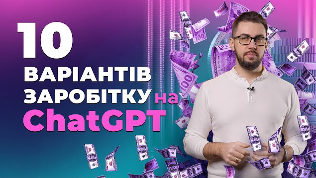 Як використовувати ChatGPT у 2025 році, щоб заробляти 00+ на місяць